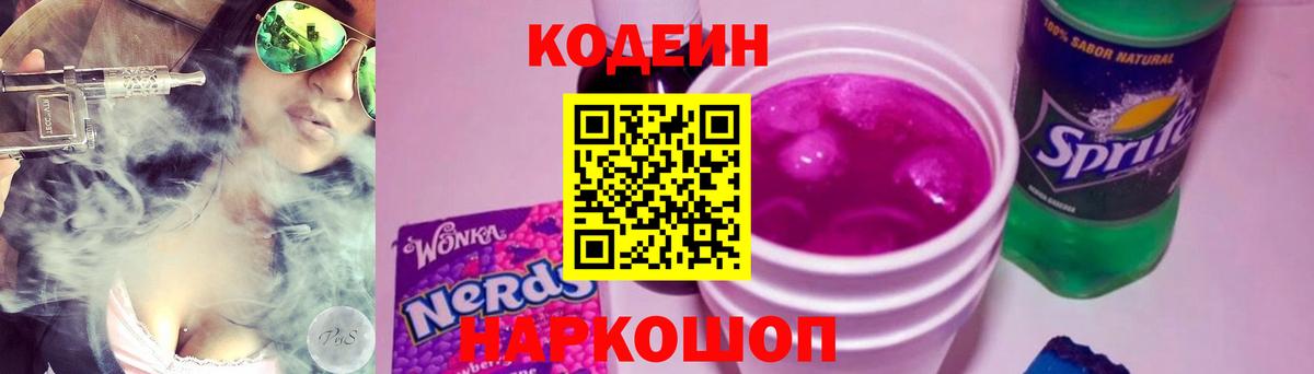 Codein Purple Drank Златоуст