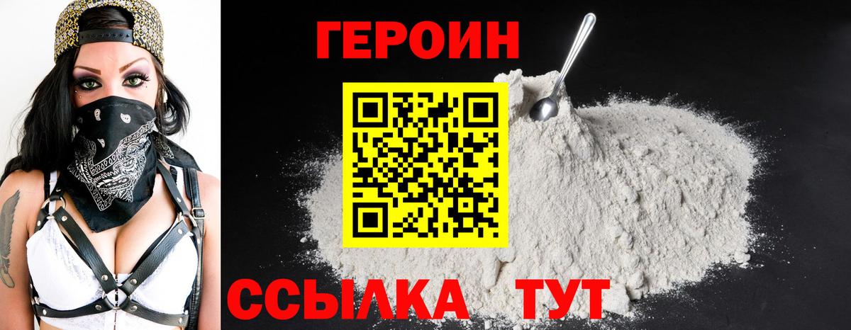 Героин VHQ  Вход с VPN  Героин  Златоуст 